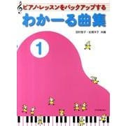 わかーる曲集　1－ピアノ・レッスンをバックアップする [単行本]