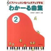 わかーる曲集　2－ピアノ・レッスンをバックアップする [単行本]