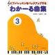 わかーる曲集　3－ピアノ・レッスンをバックアップする [単行本]