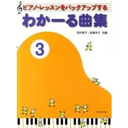 わかーる曲集　3－ピアノ・レッスンをバックアップする [単行本]