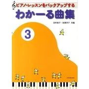 わかーる曲集　3－ピアノ・レッスンをバックアップする [単行本]