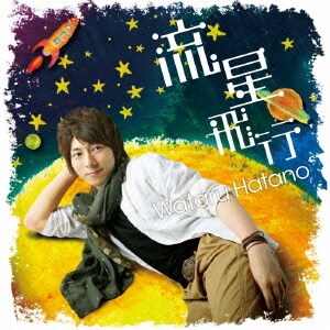羽多野渉／流星飛行