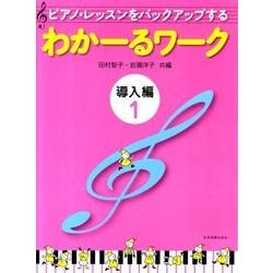 わかーるワーク　導入編　1－ピアノ・レッスンをバックアップする [単行本]