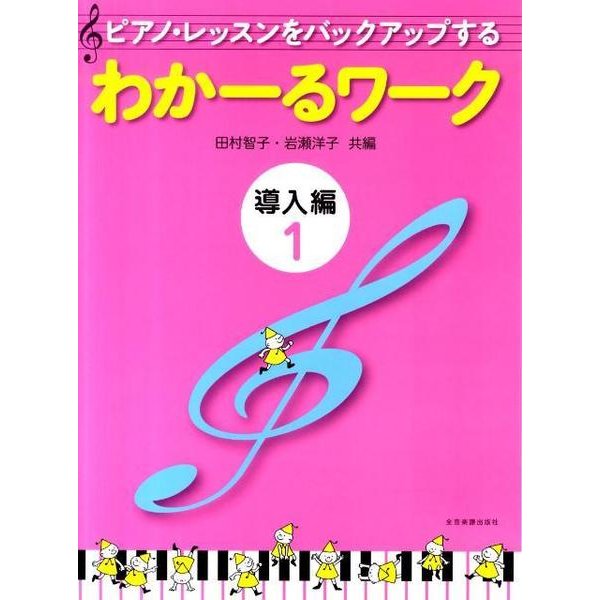 わかーるワーク　導入編　1－ピアノ・レッスンをバックアップする [単行本]