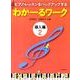 わかーるワーク　導入編　2－ピアノ・レッスンをバックアップする [単行本]