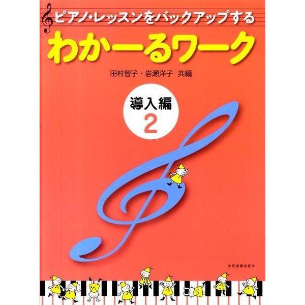 わかーるワーク　導入編　2－ピアノ・レッスンをバックアップする [単行本]