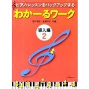 わかーるワーク　導入編　2－ピアノ・レッスンをバックアップする [単行本]