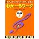 わかーるワーク　導入編　3－ピアノ・レッスンをバックアップする [単行本]