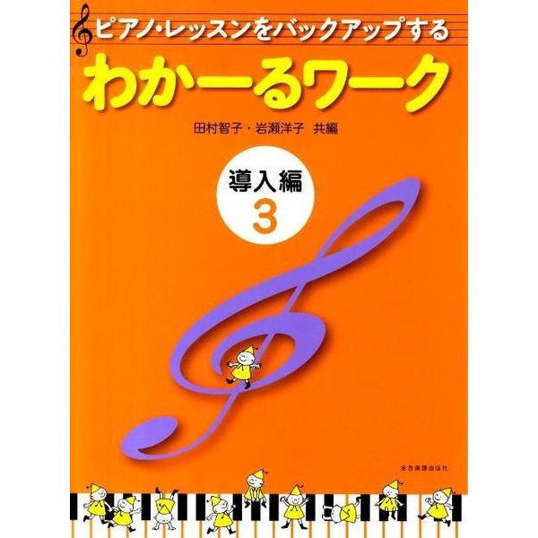 わかーるワーク　導入編　3－ピアノ・レッスンをバックアップする [単行本]