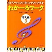 わかーるワーク　導入編　3－ピアノ・レッスンをバックアップする [単行本]
