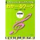 わかーるワーク　基礎編　1－ピアノ・レッスンをバックアップする [単行本]