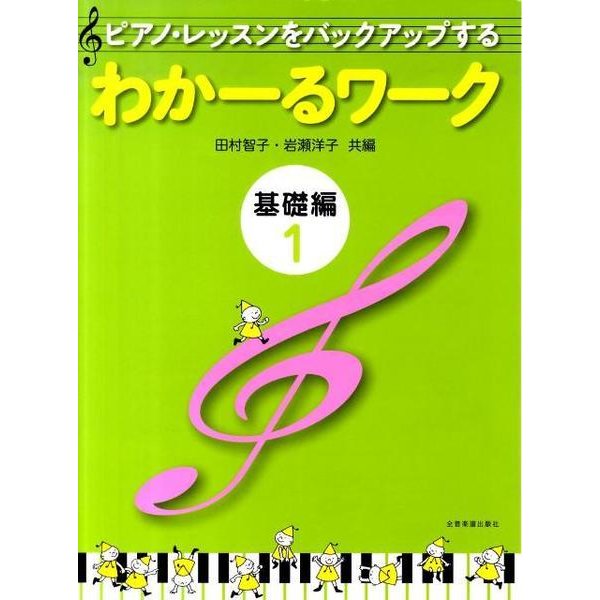 わかーるワーク　基礎編　1－ピアノ・レッスンをバックアップする [単行本]
