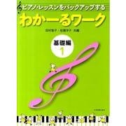 わかーるワーク　基礎編　1－ピアノ・レッスンをバックアップする [単行本]