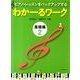 わかーるワーク　基礎編　2－ピアノ・レッスンをバックアップする [単行本]