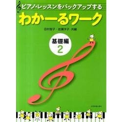 わかーるワーク　基礎編　2－ピアノ・レッスンをバックアップする [単行本]