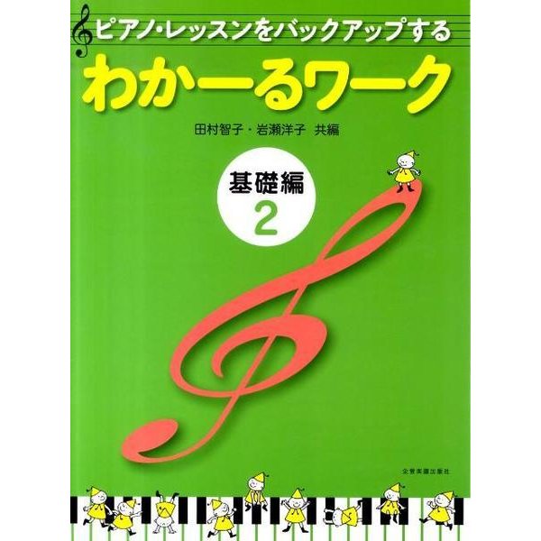 わかーるワーク　基礎編　2－ピアノ・レッスンをバックアップする [単行本]