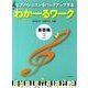 わかーるワーク　基礎編　3－ピアノ・レッスンをバックアップする [単行本]