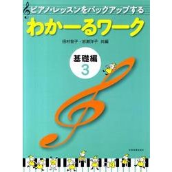 わかーるワーク　基礎編　3－ピアノ・レッスンをバックアップする [単行本]