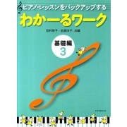 わかーるワーク　基礎編　3－ピアノ・レッスンをバックアップする [単行本]