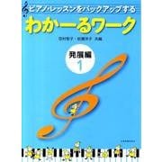 わかーるワーク　発展編　1－ピアノ・レッスンをバックアップする [単行本]