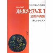 れんだんでも2台ピアノでも使えるみんなのオルガン・ピアノの本－全曲伴奏集〈楽しいレッスン〉 [単行本]