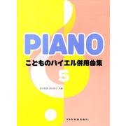 こどものバイエル併用曲集 5 [単行本]