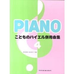 こどものバイエル併用曲集 4 [単行本]