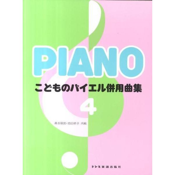 こどものバイエル併用曲集 4 [単行本]