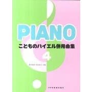 こどものバイエル併用曲集 4 [単行本]
