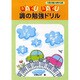 WAKU WAKU調の勉強ドリル [単行本]