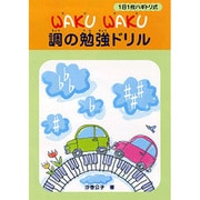 WAKU WAKU調の勉強ドリル [単行本]