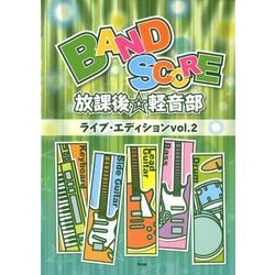 放課後☆軽音部ライブ・エディション vol.2（BAND SCORE） [単行本]