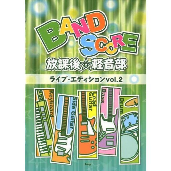 放課後☆軽音部ライブ・エディション vol.2（BAND SCORE） [単行本]