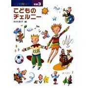 新編 こどものチェルニー 3 [全集叢書]