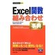Excel関数組み合わせ事典―Excel2010/2007/2003/2002対応(今すぐ使えるかんたんmini) [単行本]