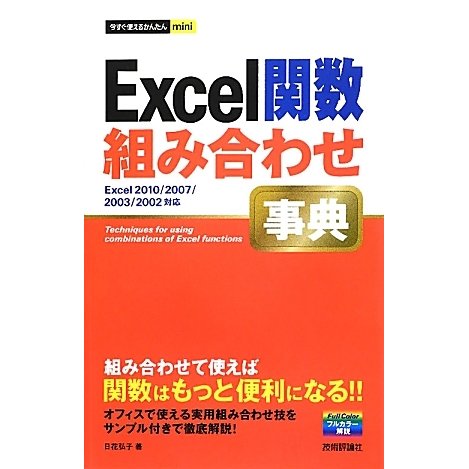 Excel関数組み合わせ事典―Excel2010/2007/2003/2002対応(今すぐ使えるかんたんmini) [単行本]