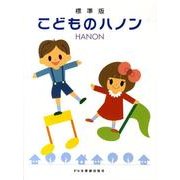 こどものハノン 標準版 [単行本]