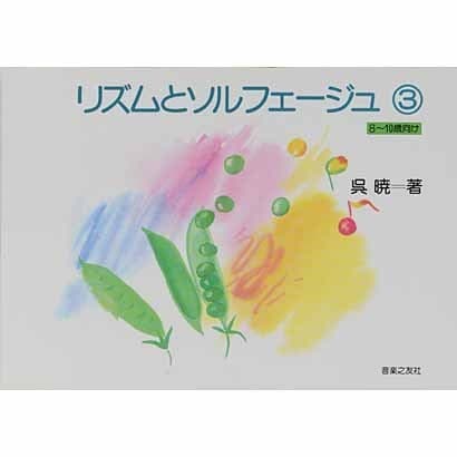 リズムとソルフェージュ 3 8～10歳向け [単行本]