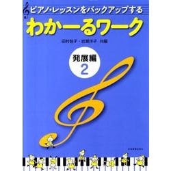 わかーるワーク　発展編　2－ピアノ・レッスンをバックアップする [単行本]