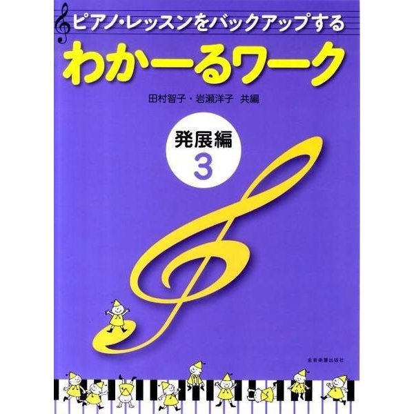 わかーるワーク　発展編　3－ピアノ・レッスンをバックアップする [単行本]