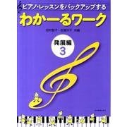 わかーるワーク　発展編　3－ピアノ・レッスンをバックアップする [単行本]