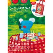 うっかりペネロペ－累計270万部の大人気絵本シリーズ（e-MOOK 宝島社ブランドムック） [ムックその他]
