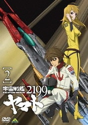 宇宙戦艦ヤマト2199 2 [DVD]