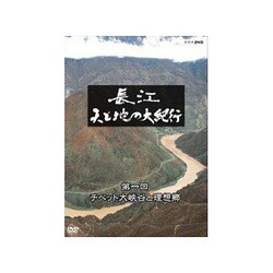 Amazon.co.jp: 長江 天と地の大紀行 第1回 チベット大峡谷と