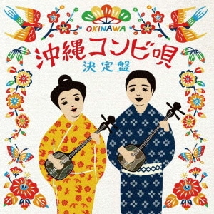 沖縄コンビ唄決定盤 Dentalhubtx Com 沖縄コンビ唄決定盤 Dentalhubtx Com