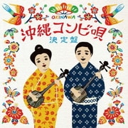 沖縄コンビ唄決定盤