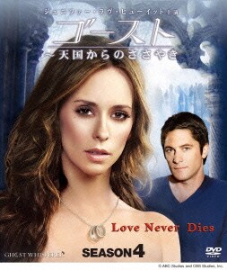 ゴースト ～天国からのささやき シーズン4 コンパクトBOX [DVD]