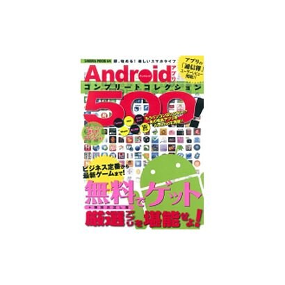 Androidアプリコンプリートコレクション500!－即、始める!楽しいスマホライフ 無料アプリの「通信簿」付（SAKURA・MOOK 64） [ムックその他]