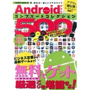 Androidアプリコンプリートコレクション500!－即、始める!楽しいスマホライフ 無料アプリの「通信簿」付（SAKURA・MOOK 64） [ムックその他]