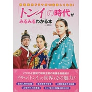 「トンイ」の時代がみるみるわかる本－韓流歴史ドラマが10倍楽しくなる!（三才ムック VOL. 487） [ムックその他]